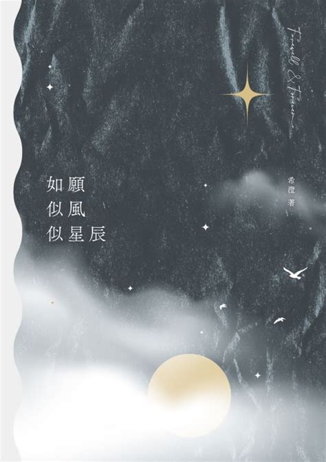 如願似風似星辰